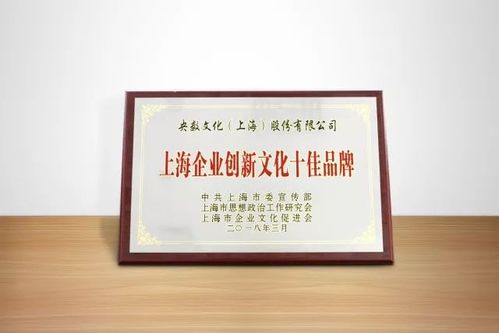 央數(shù)文化加入上海企業(yè)創(chuàng)新文化品牌聯(lián)盟 助推數(shù)字文化創(chuàng)意內(nèi)容應用服務