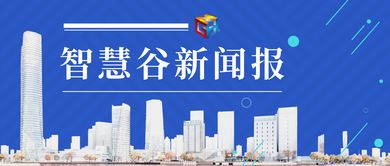 智慧谷早報第463期 數(shù)字文化創(chuàng)意內(nèi)容應用服務的創(chuàng)新與前景